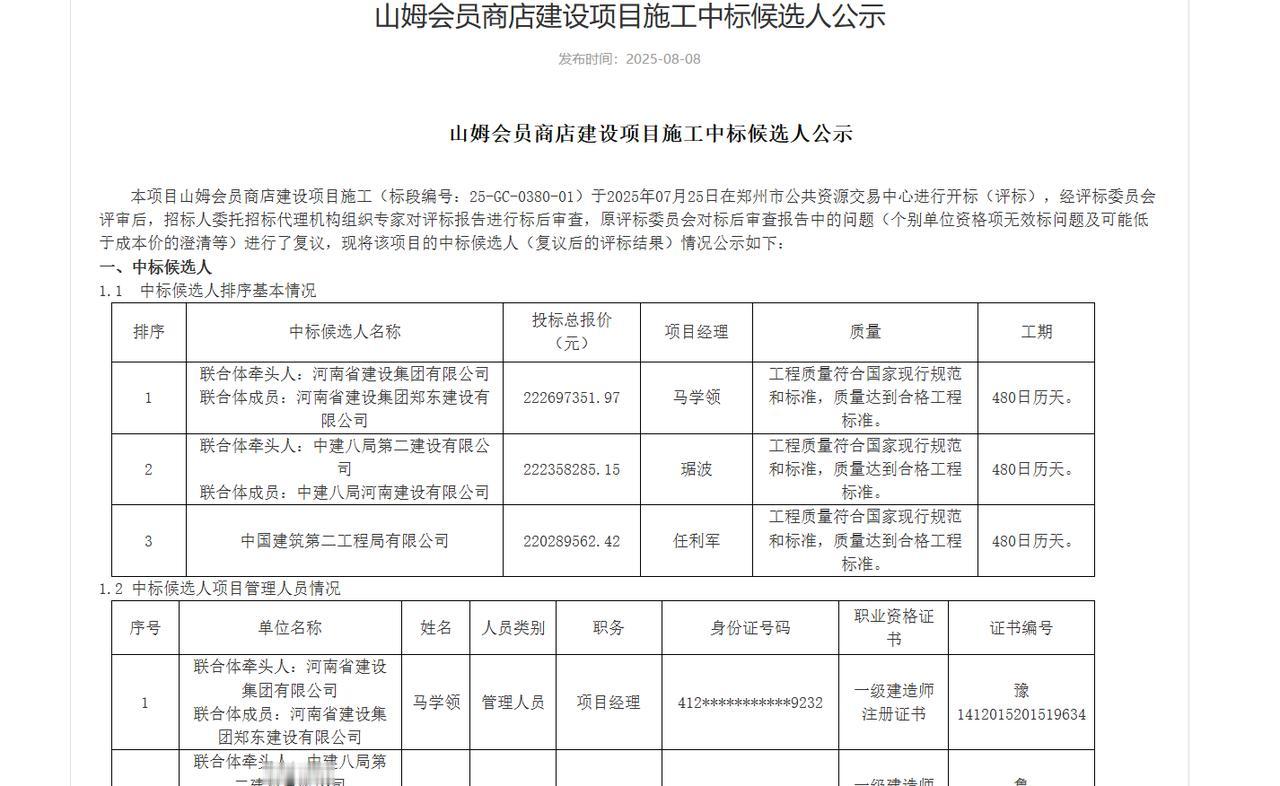 城市观察员击败中建八局等一众强敌，省建设集团城建郑州山姆会员商店