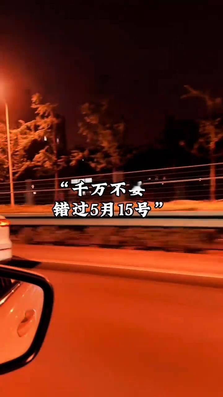 千万不要错过5月15号。今天就是5月15号，星期五，也是五福临门的好日子。最吉