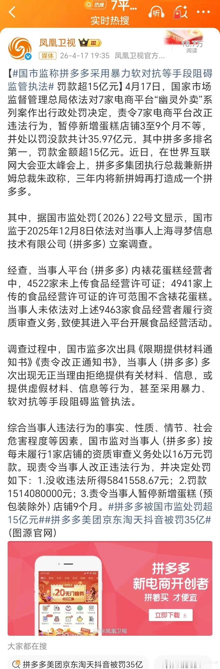【国市监称拼多多采用暴力软对抗等手段阻碍监管执法罚款超15亿元】4月17日，国