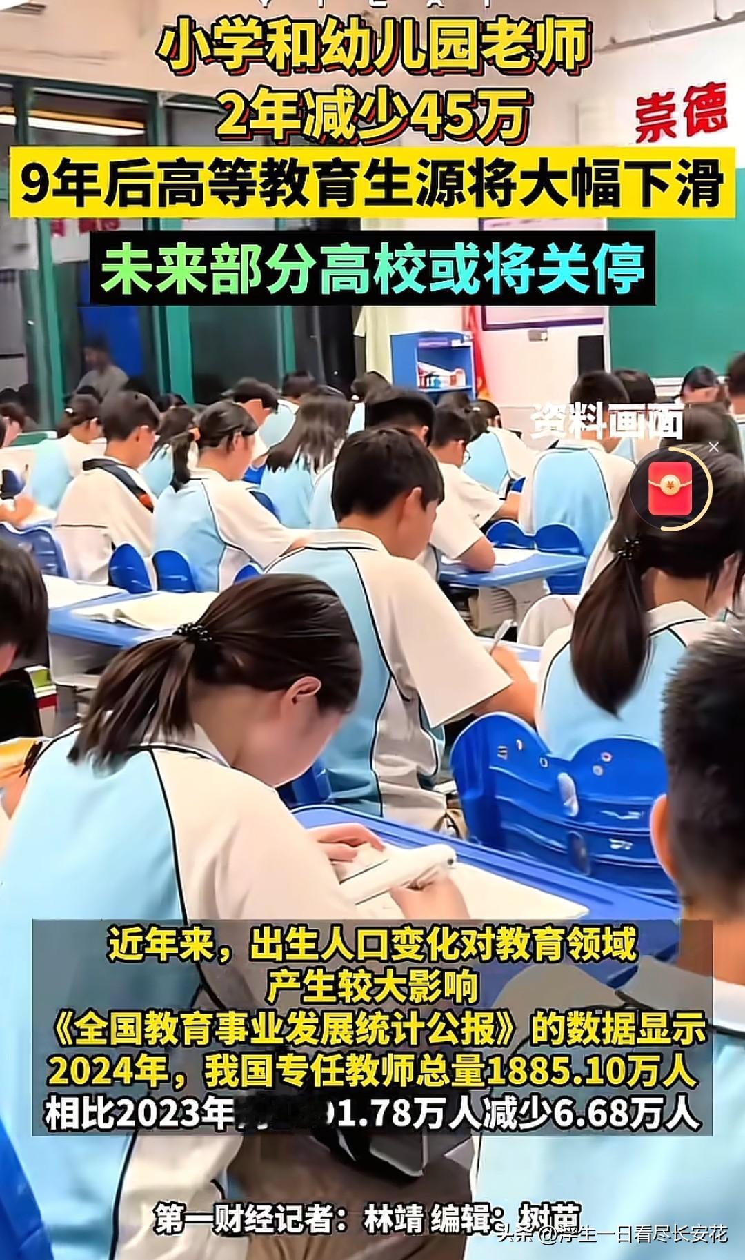 最近，“小学和幼儿园老师2年减少45万”上了热搜。老师数量少了，说明上学的孩子少