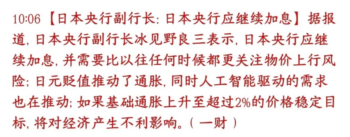 日本扛不住了，宣布继续加息，世界资本再遭重击日本央行副行长表态：日本还要继续加息。日本能源、粮食大部