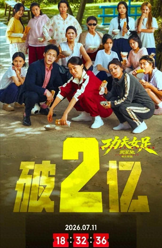 同样是周星驰新作，有人哭有人骂两极撕裂！《功夫女足》首日狂揽2亿票房、猫眼高