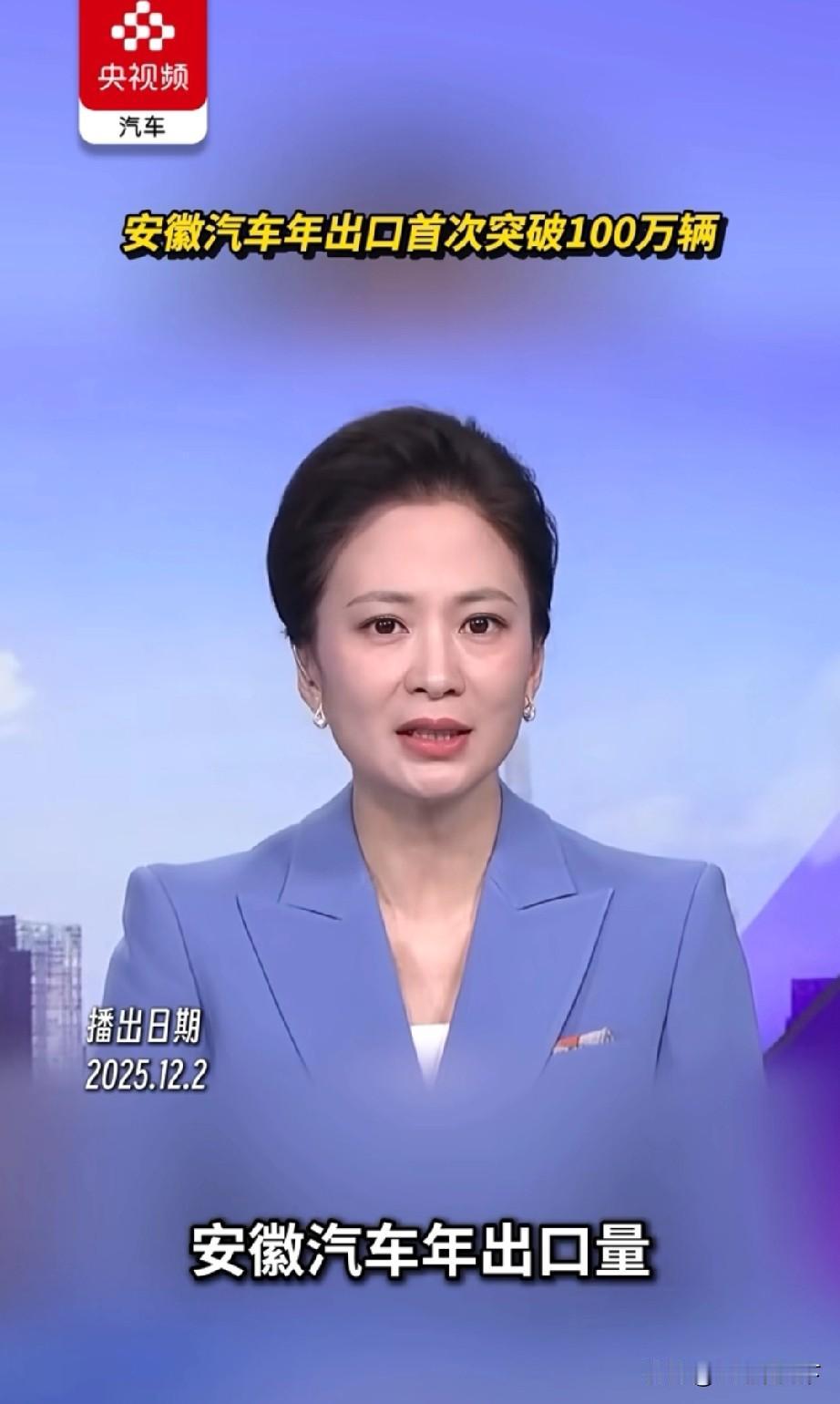 安徽省又创造了一个新的历史，汽车出口量首次突破100万辆安徽省是中国汽车第一省