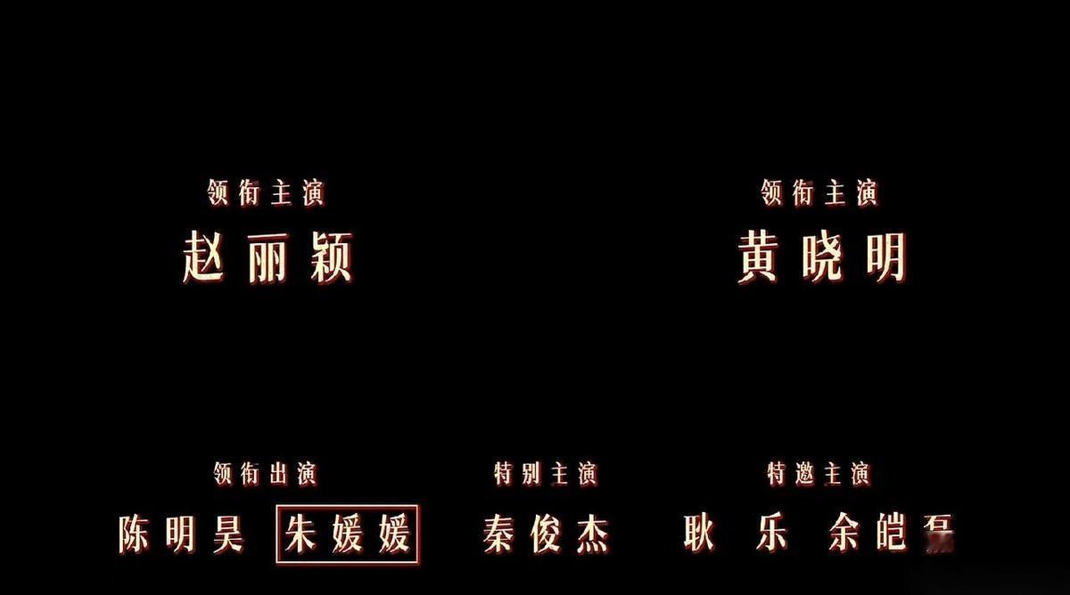 新剧的预告片刷出来了，挺好。直到最后，领衔主演的名字一个个打出来，看到朱媛媛，