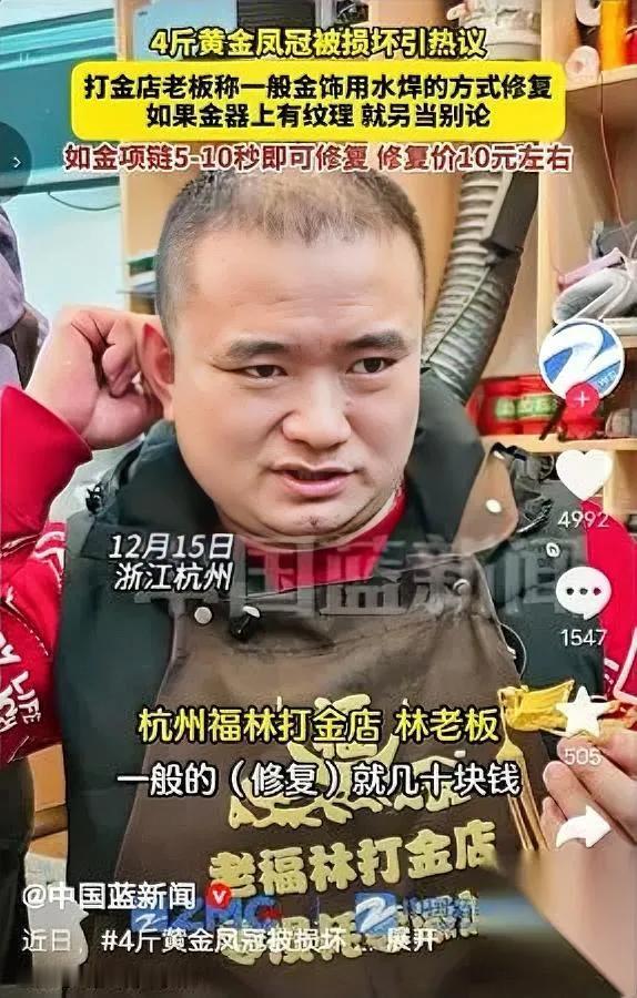 网红黄金冠碎了？修复师说几十块能搞定最近千万网红“4斤黄金冠损坏”引发热