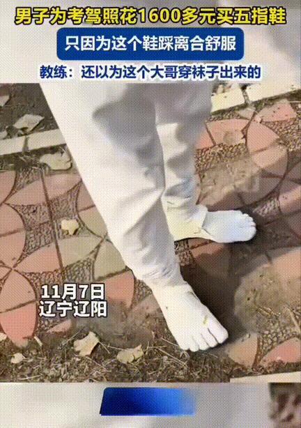 贫穷限制了我的想象！辽宁辽阳，一男子学车，教练突然发现男子竟然光穿个袜子就来练车