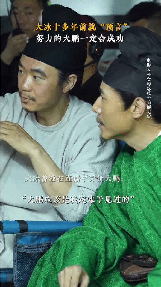 大鹏大冰超十年的友谊要被大鹏大冰超十年的友谊感动了，多年前大冰就直言大鹏这么努