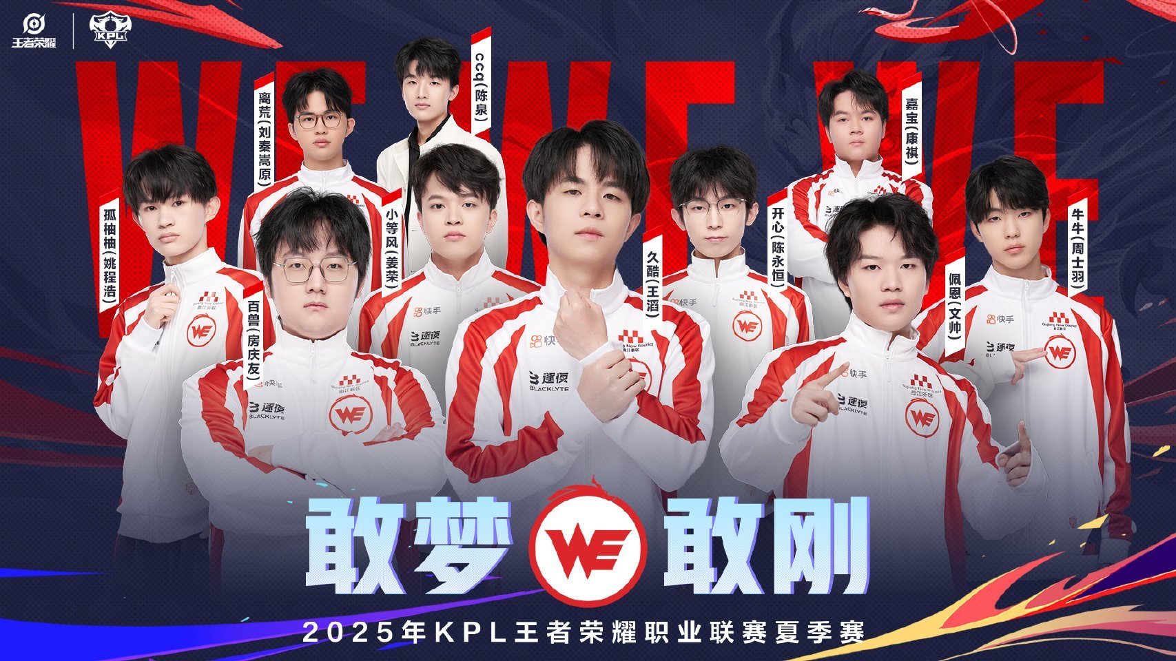 2025kpl夏季赛全员出征照第一组集体海报​​​