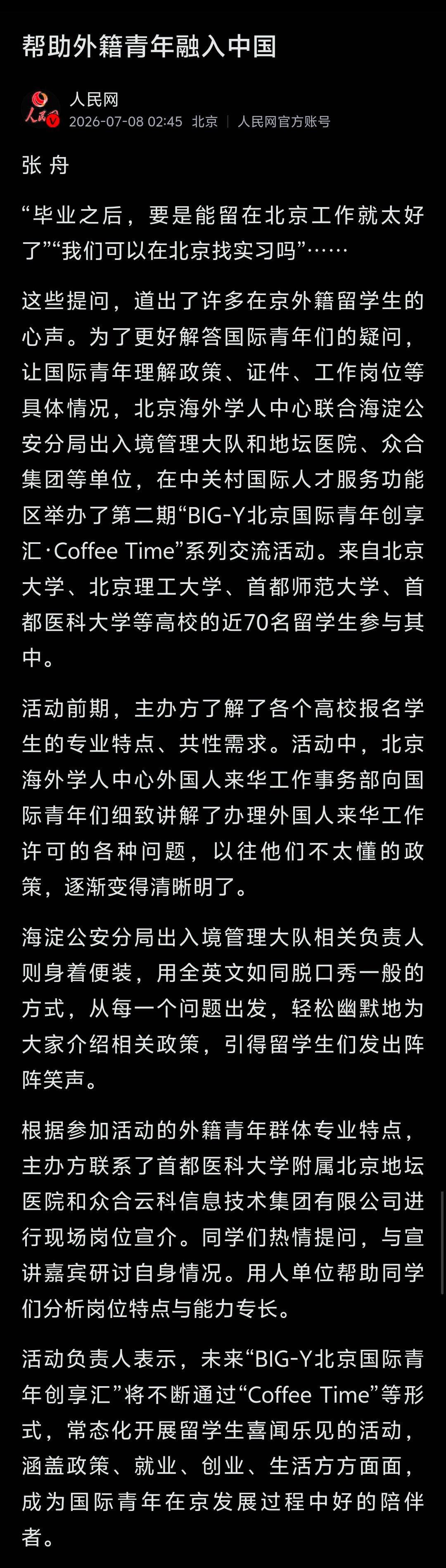 人民网：帮助外籍青年融入中国