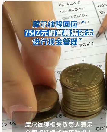摩尔线程回应“75亿做理财”近日，一段关于百万财经大V的“现场打脸”视频在网