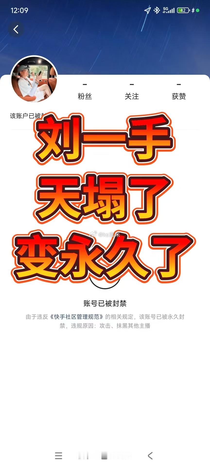 刘一手账号永久封禁，这也太冤种了吧！新疆一趟逼破屌散？2个永久封禁，剩下的几个近