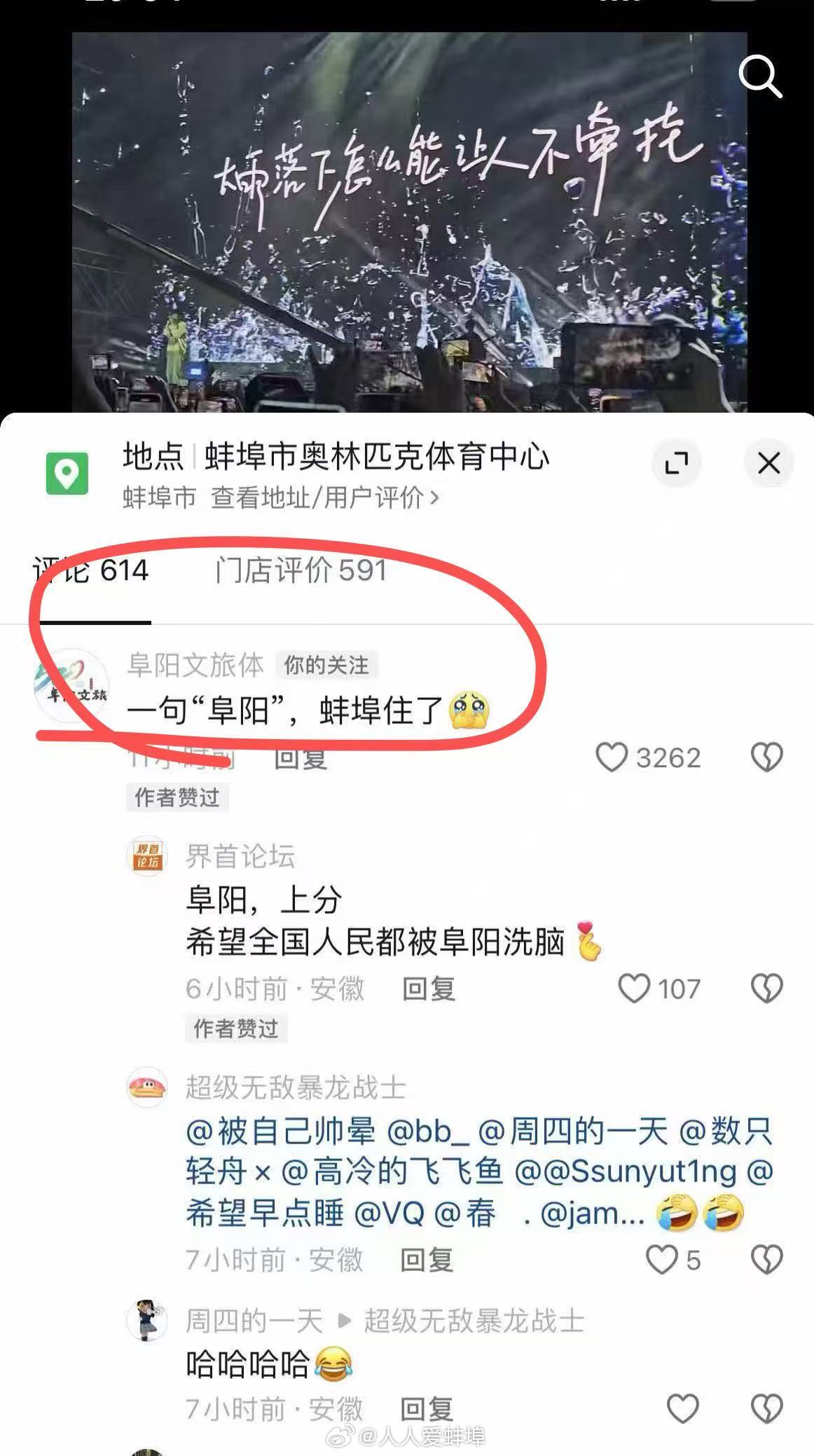互联网真的有记忆。当年在蚌埠演出视频下面玩梗"一句阜阳，蚌埠住了"的阜阳文旅