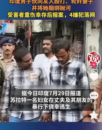 又是印度！一男子因为怀疑妻子有外遇，伙同自己的哥们等4人，不但把妻子轮奸了，而且