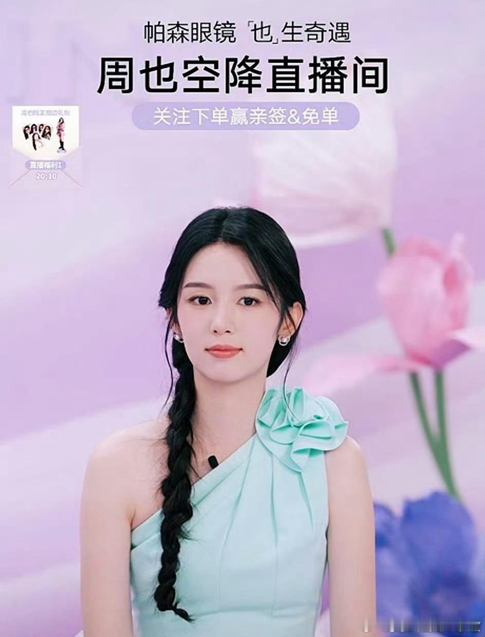 张婧仪🆚周也直播，两位状态怎么样？