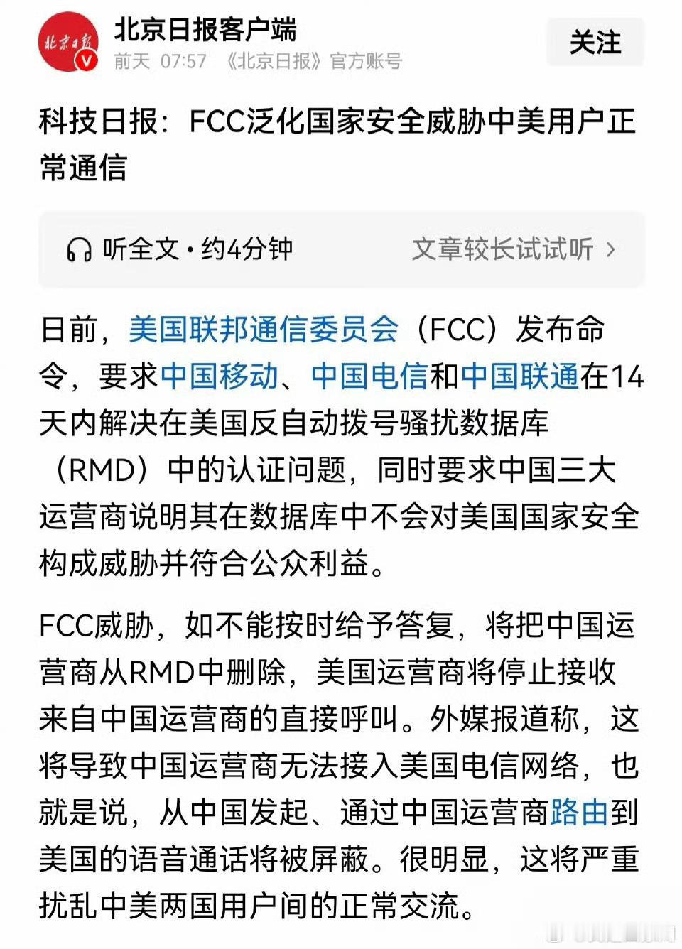 美国联邦通信委员会FCC对中国三大运营商发出了14天通牒，要求解决入境美国电信呼