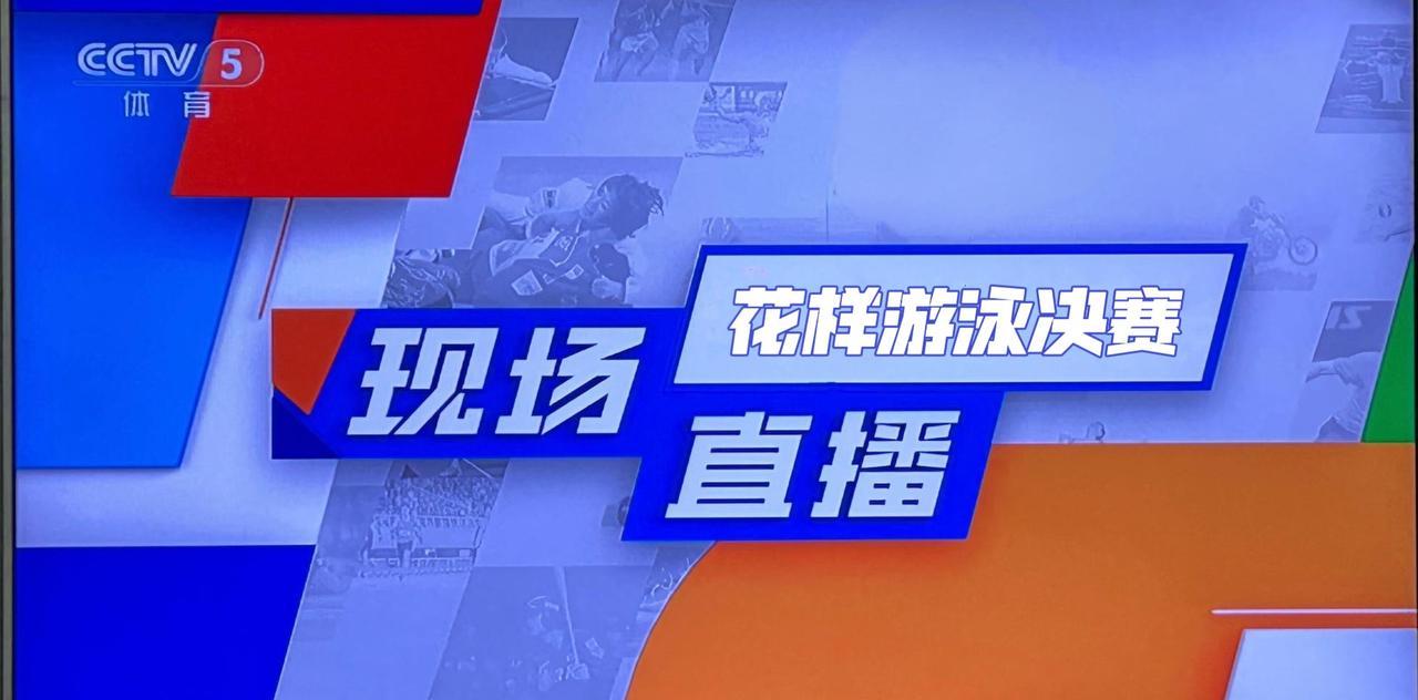 24日，央视将全程直播游泳世锦赛花样游泳决赛，焦点之战不容错过！