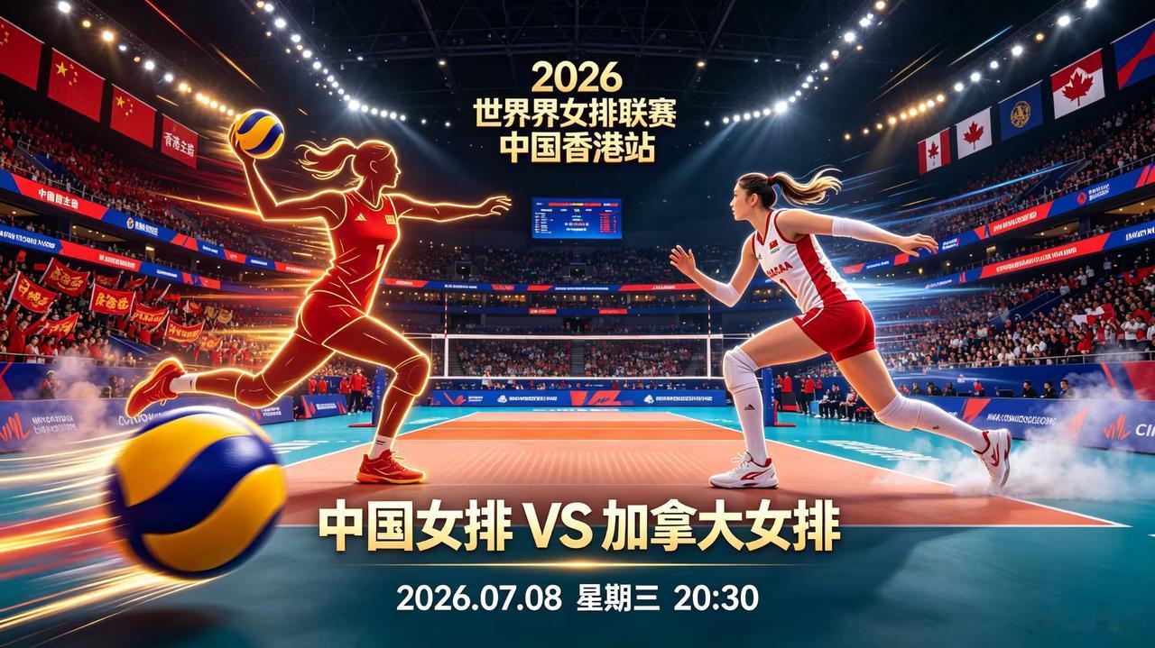 世界女排联赛(中国-加拿大)，今日直播(2026年07月08日，星期三)时