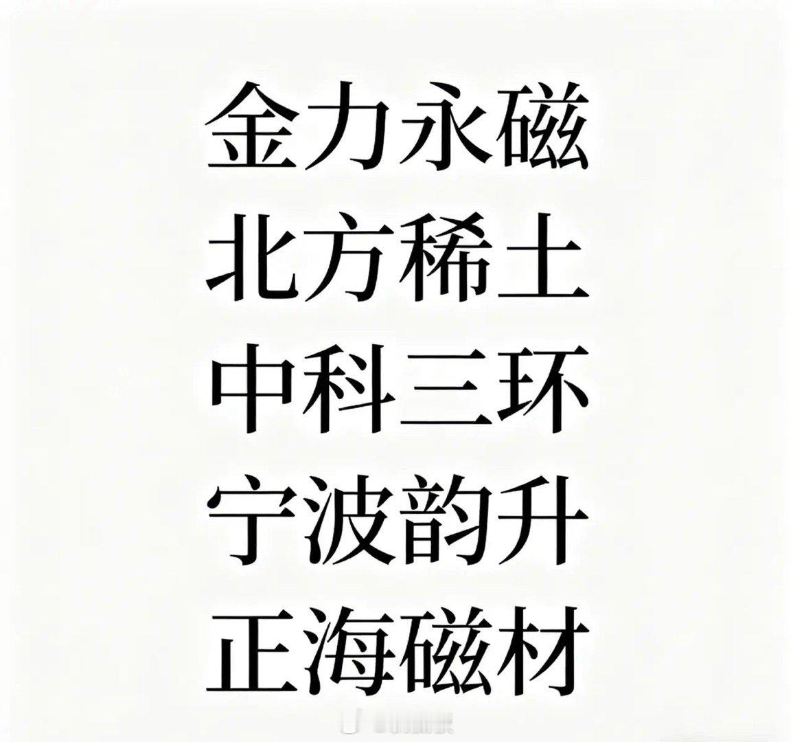 稀土永磁板块，具有较好的长期投资价值的5支股票，具体分析如下：1.金力永磁：是