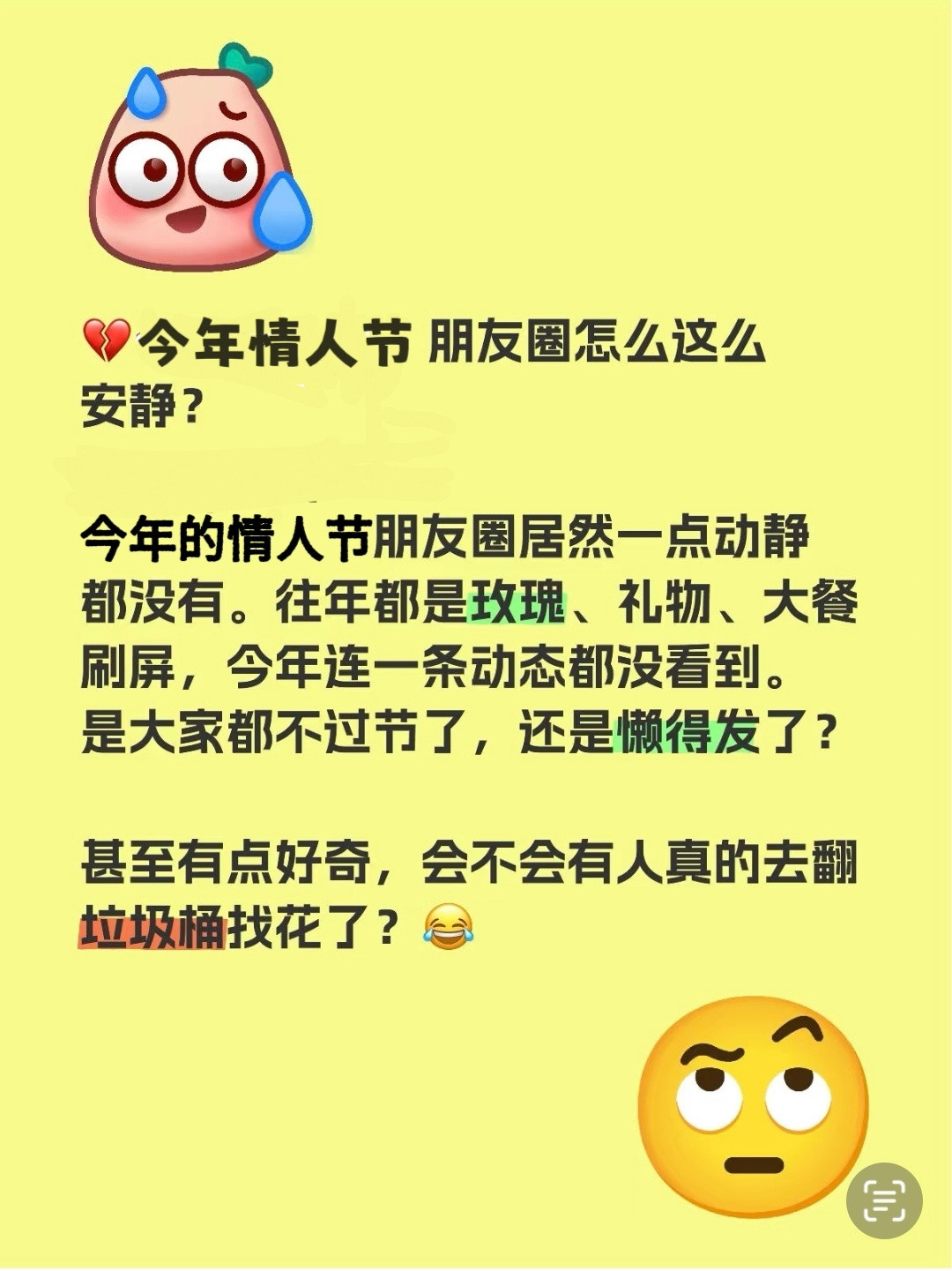 今年情人节朋友圈怎么如此安静难道今年开始大规模觉醒了，还是说只有我的朋友圈这样