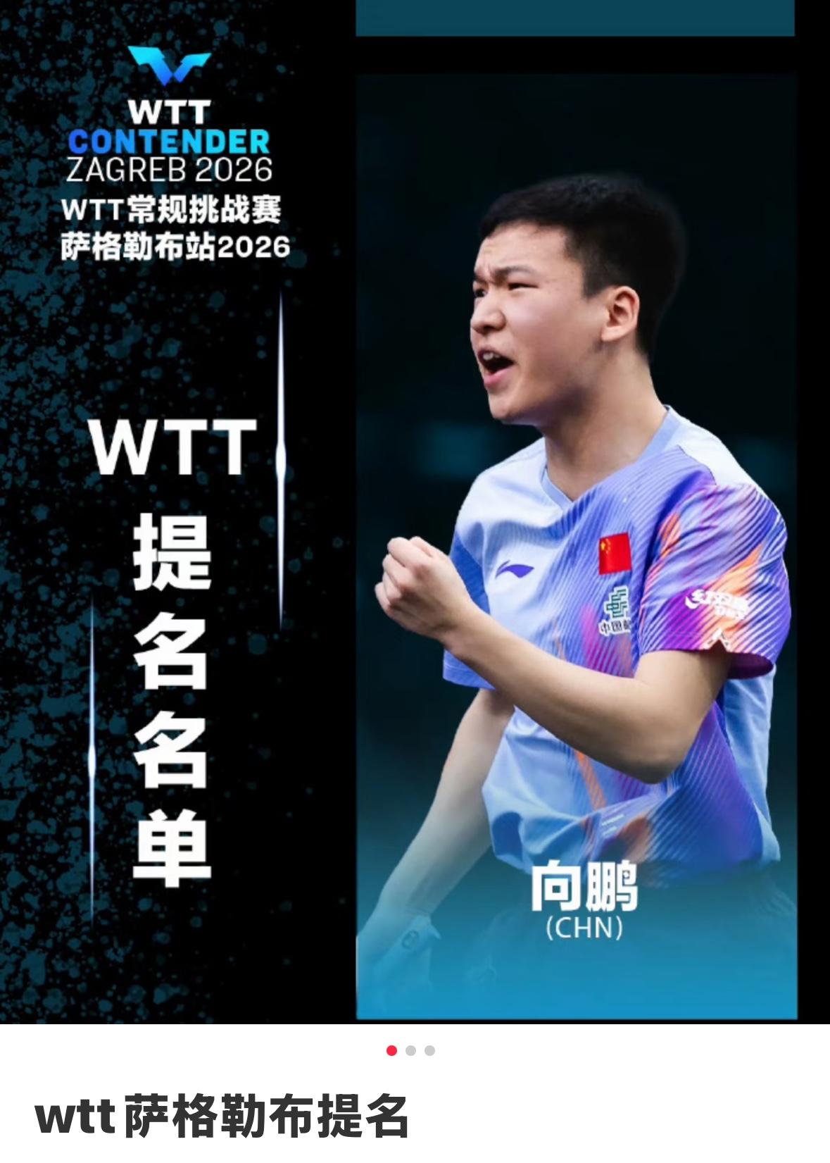 好消息，向鹏获得WTT常规挑战赛萨格勒布站的提名！WTT萨格勒布常规挑战赛将于