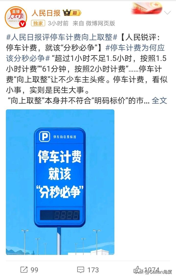 停车费61分钟，按照两小时收费，确实是个普遍的现象。这个颠覆了我的小学数学“四