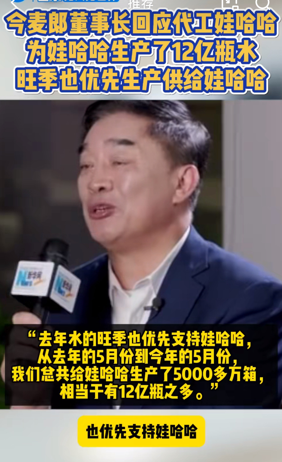 今麦郎董事长称为娃哈哈生产12亿瓶水今麦郎给自己宣传了，娃哈哈又要头疼了。从去年