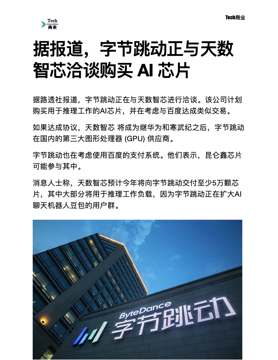 字节跳动正与天数智芯洽谈购买AI芯片