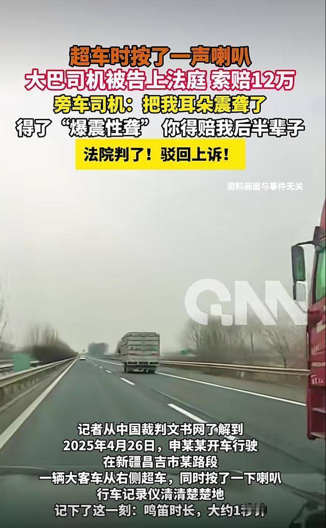 “你把我耳朵震聋了，赔我120000元。”新疆昌吉，大巴车司机超车时鸣了1秒喇叭