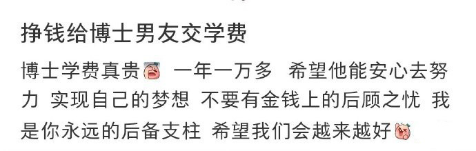 挣钱给博士男友交学费！！！​​​