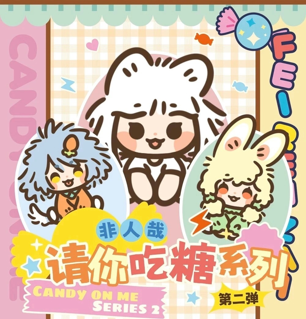 动漫新年迎喜番非人哉﻿次元新星计划可可爱爱的非人哉请你吃糖系列，快来吃糖吧！