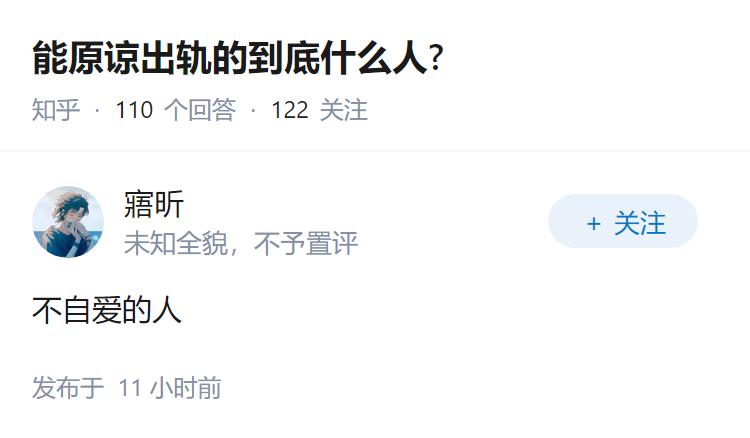 能原谅出轨的到底什么人?