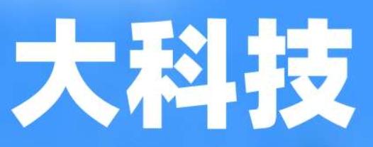 大科技股票在A股到头了吗？现在大科技板块其实不是整体在那儿暴跌，而是在分化。