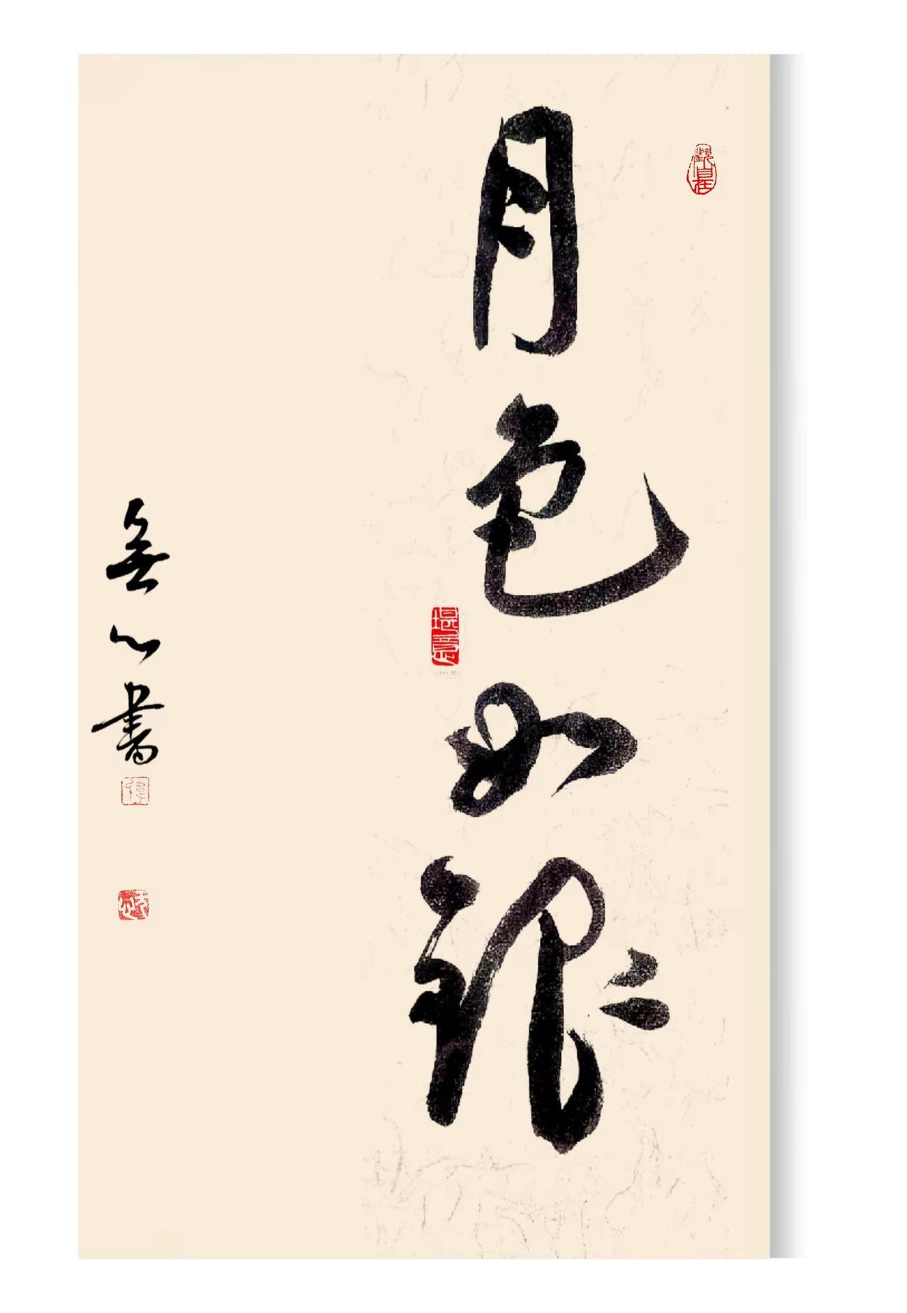 月色如银。上句“清夜无尘”，出自苏轼《行香子·述怀》。“清夜无尘，月色如银”，这