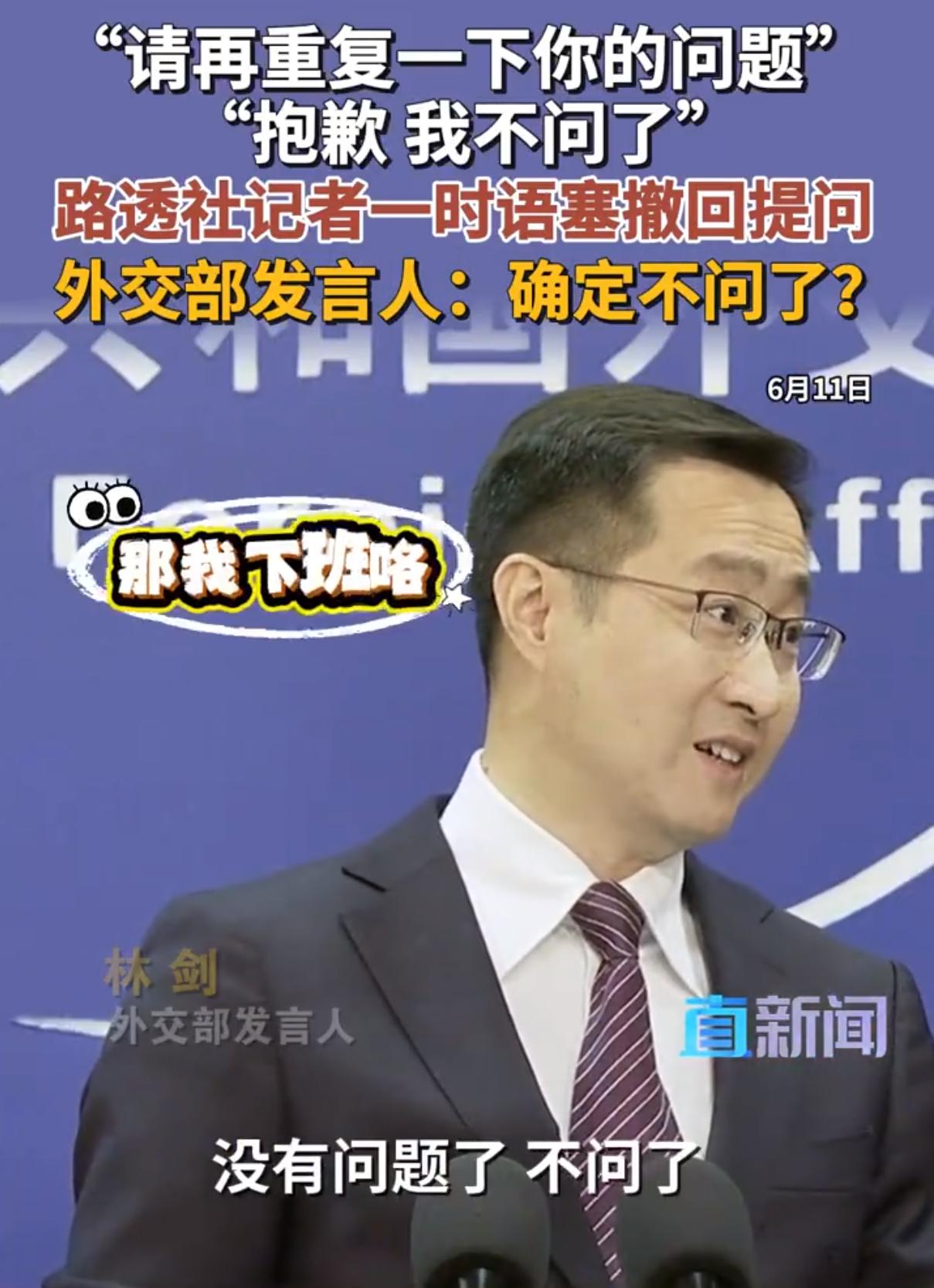 “请再重复一下你的问题？”6月11日，面对路透社记者的提问，发言人林剑说道，没想