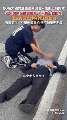 “这个00后火了！”贵州铜仁，一老人摔倒在头摔破了，周围人敬而远之，00后男孩见