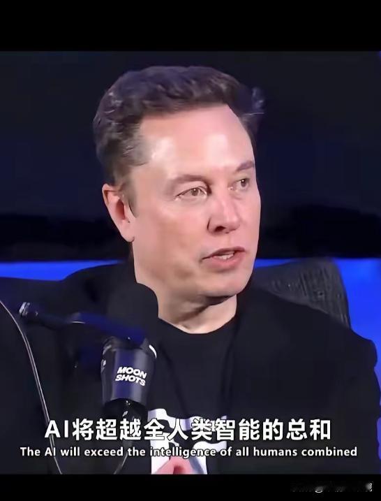 马斯克自己都认怂了。他亲口说的，可能最晚2026年底，比他还聪明的“东西”就要来