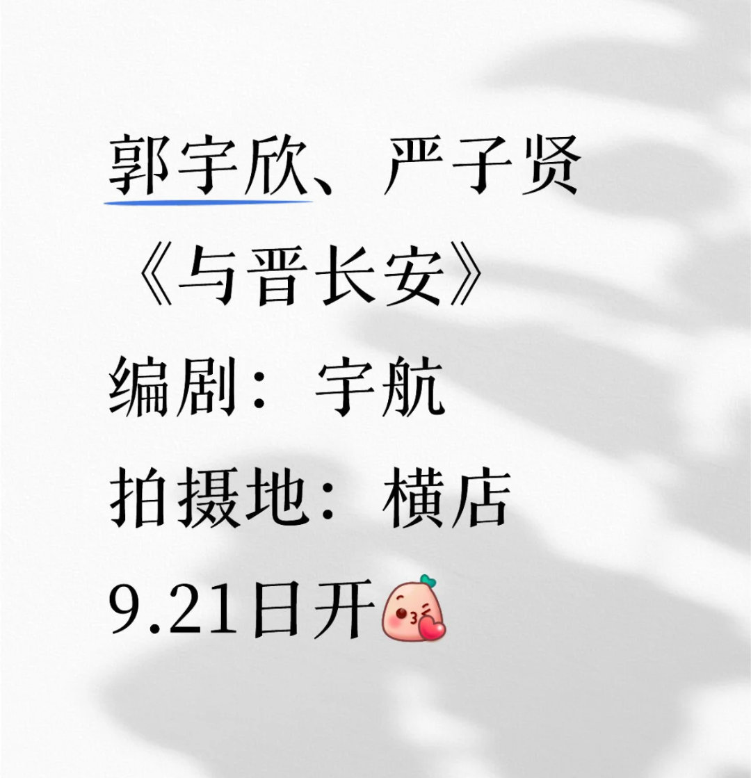 有人说短剧版与晋长安也要拍了🙊目前网传女主是郭宇欣，男主严子贤诶介不咱老熟人刀