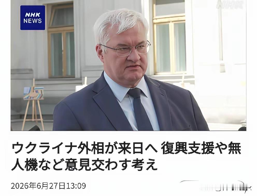 6月27日，日本媒体爆出一条重磅消息！啥重磅消息？乌克兰官方刚官宣，外长瑟比