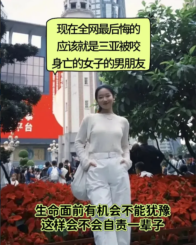 现在全网最自责的，恐怕就是三亚被咬身亡女子的男朋友了。本有一线生机，却因他的