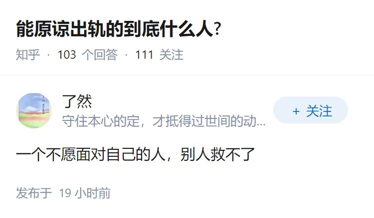 能原谅出轨的到底什么人?