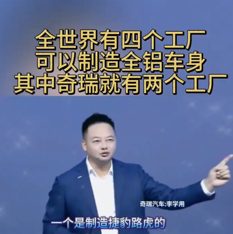 全世界有四个工厂可以制造全铝车身，其中奇瑞就有两个工厂。奇瑞汽车李学用。铝合