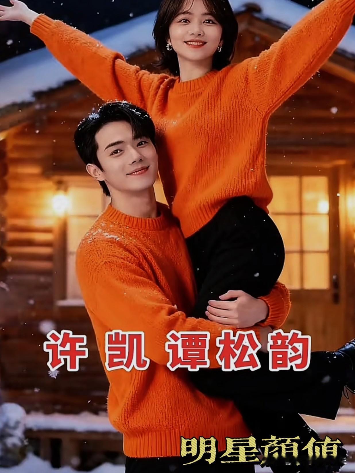 许凯和谭松韵二搭的《你比星光美丽》最好看。这剧可是谭松韵、许凯和正午阳光的王炸组