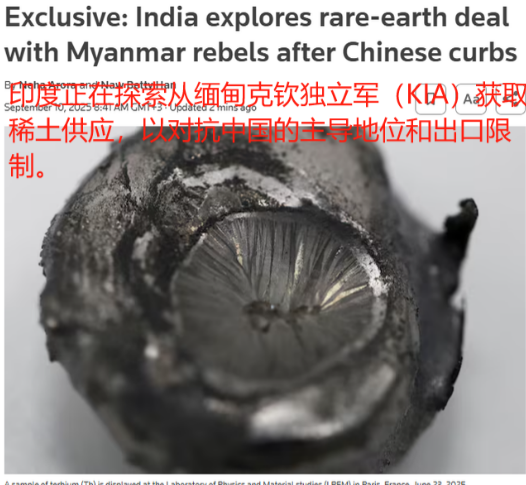 看来稀土是真把美印脖子卡住了！路透社（9月10日）爆料：“印度正在探索从缅甸