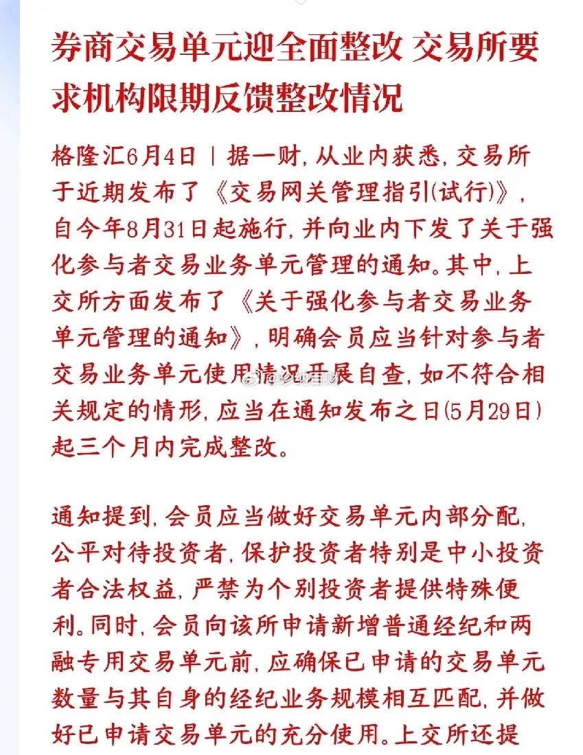券商8月底落地新规并限期三月自查整改，严查券商交易席位。取消大户、游资、量化专属