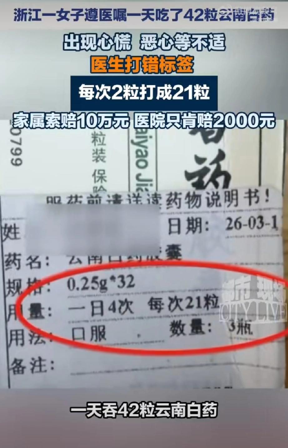 卫生服务中心医生开错每日服用药品数，一次2粒开成一次21粒。殷女士1天时间吃下4