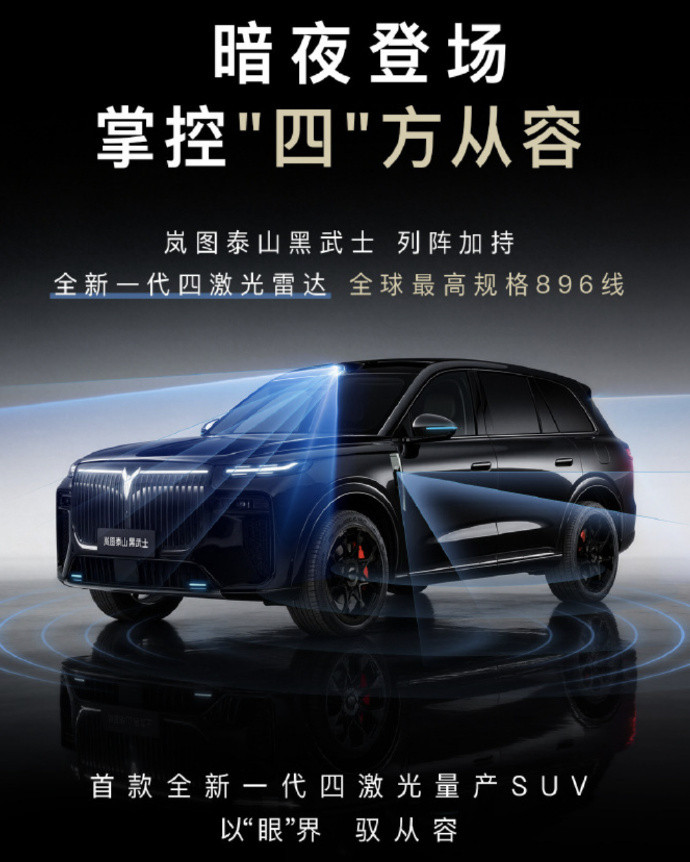 岚图泰山黑武士将搭896线激光雷达岚图汽车宣布，其旗舰SUV泰山黑武士版将搭载