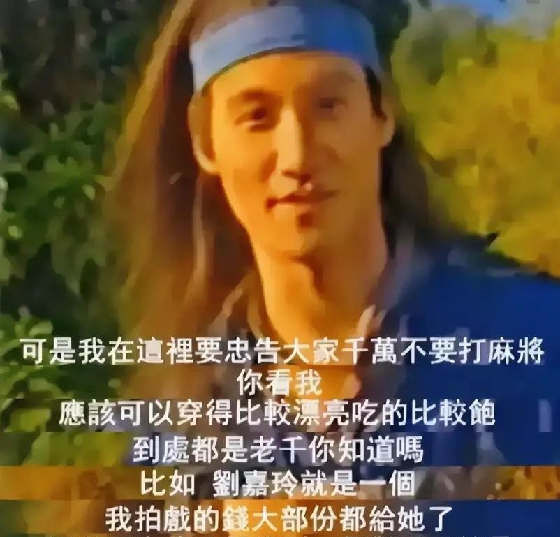 张学友那句“拍戏的钱都输给刘嘉玲了”，其实是综艺里一句自嘲玩笑，不是什么揭黑幕。当年拍《东成西就》那