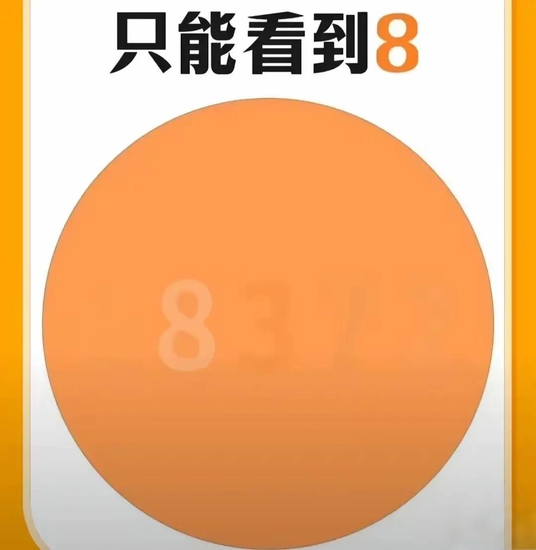 只能看到8？不会吧。还有几个数字，你能看出来吗？1个，及格，2个，良好，