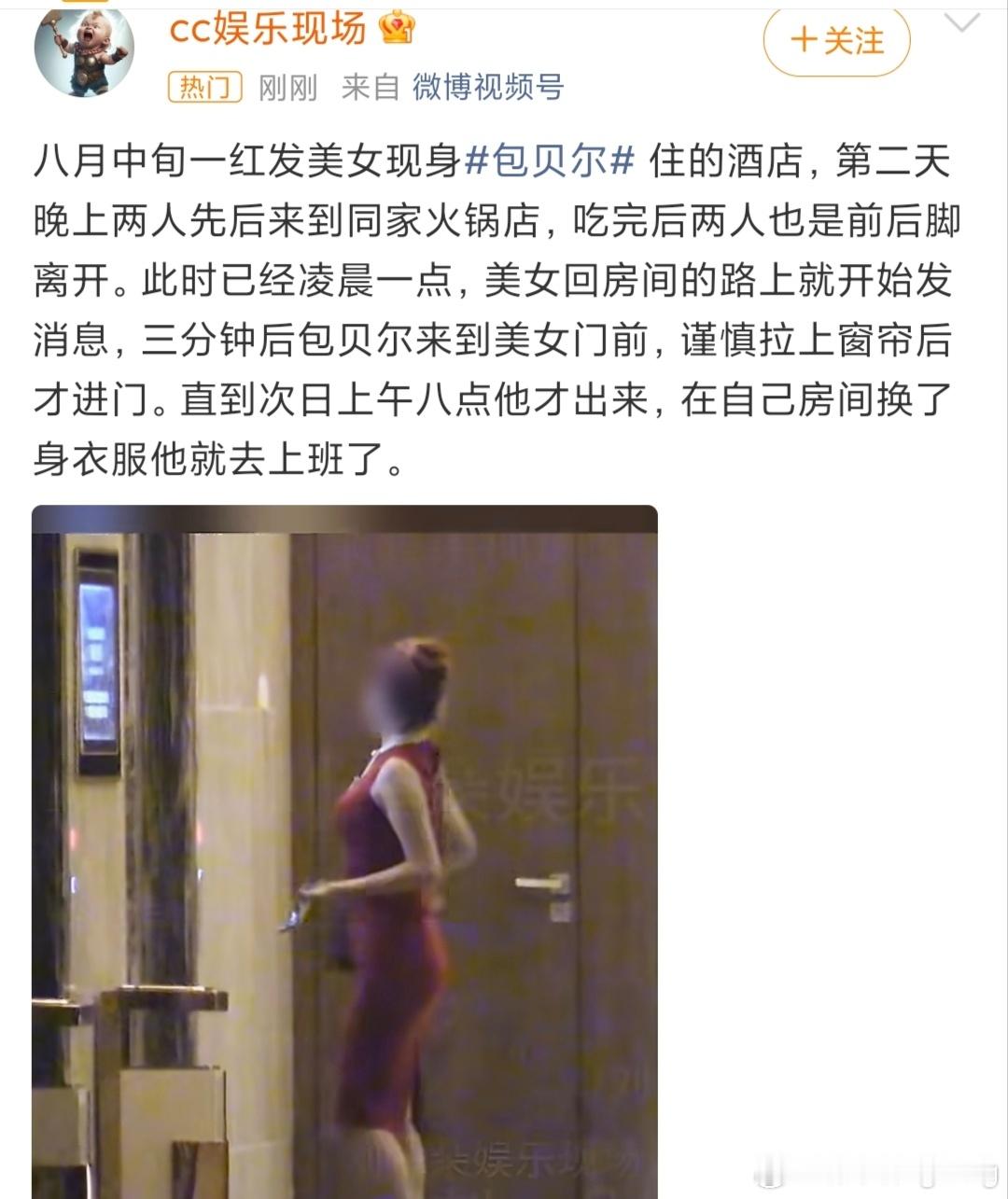 知名狗仔爆料，八月中旬，拍到红发美女现身包贝尔入住的酒店，两人吃完火锅前后脚离开