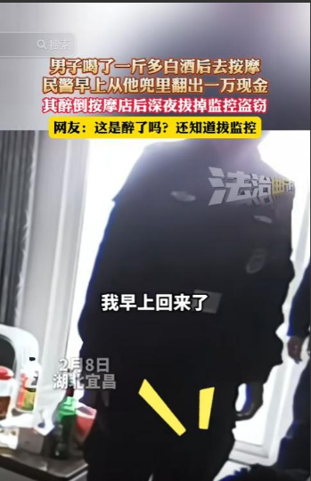 湖北宜昌，一男子喝了一斤多白酒，醉醺醺来到按摩店放松，谁知第二天睡醒，男子竟发现